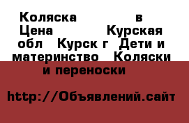 Коляска Verdi max 2в1  › Цена ­ 5 000 - Курская обл., Курск г. Дети и материнство » Коляски и переноски   